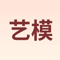 MY/艺模