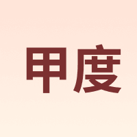甲度