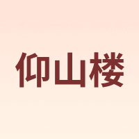 仰山楼
