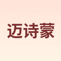 迈诗蒙
