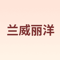 兰威丽洋