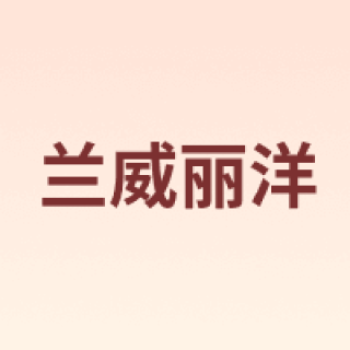 兰威丽洋