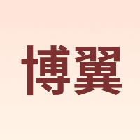 博翼