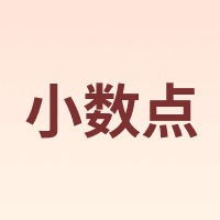 小数点