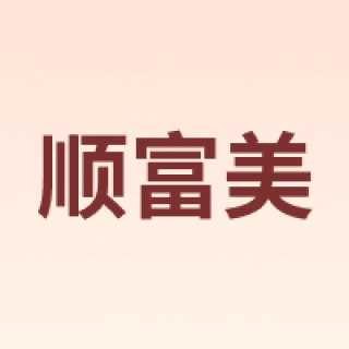 SHUNFUMEI/顺富美