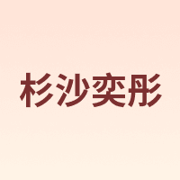 ShanSha Yitong/杉沙奕彤
