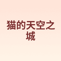MOMISKY/猫的天空之城