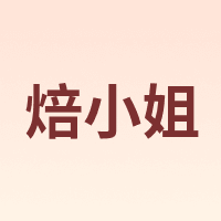 焙小姐