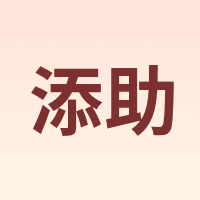 添助 tianzhu