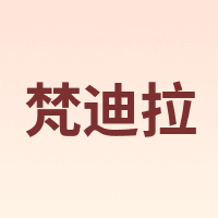 梵迪拉 F.DYRAA