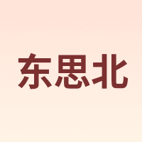东思北