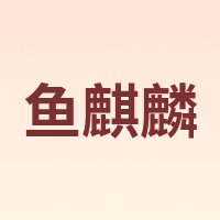 鱼麒麟