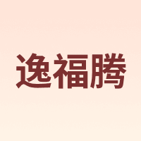 逸福腾