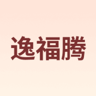逸福腾