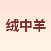 RONGZYANG/绒中羊