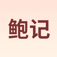 BAOJIFENGYE/鲍记