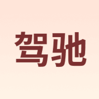 驾驰