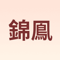 錦鳯