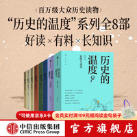 值选：《历史的温度》系列8册（含新书）