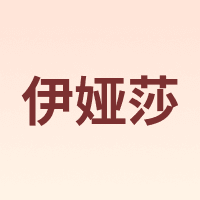 YI YA SHA/伊娅莎