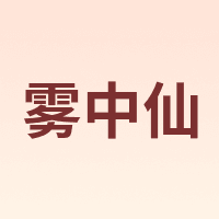 wuzxian/雾中仙