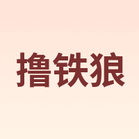 撸铁狼