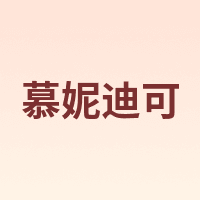 MONITIC/慕妮迪可