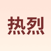 热烈
