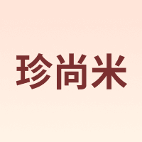 珍尚米