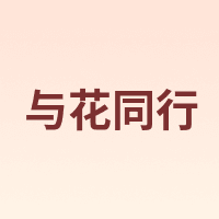 与花同行