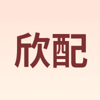 欣配