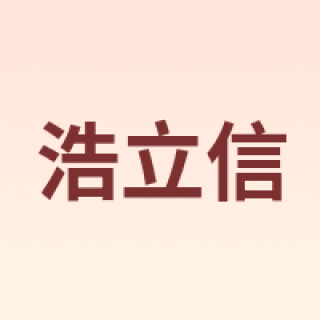 LISON/浩立信