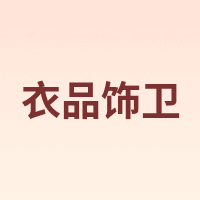 YIPINSHIWEI/衣品饰卫