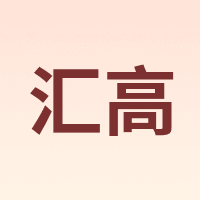 汇高