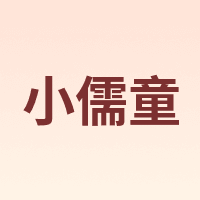 小儒童