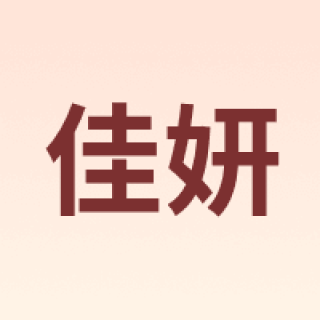 佳妍