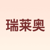 瑞莱奥