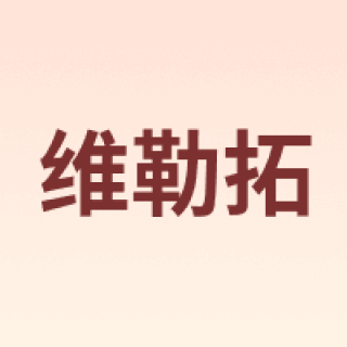 Wiltal/维勒拓