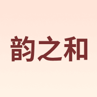 韵之和