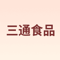 三通食品