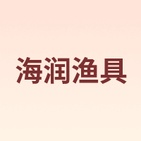 海润 渔具