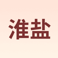 淮盐