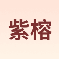 紫榕