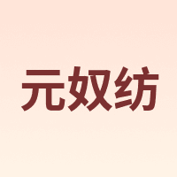 元奴纺