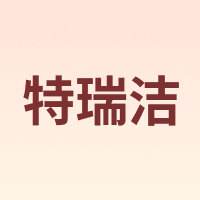 特瑞洁
