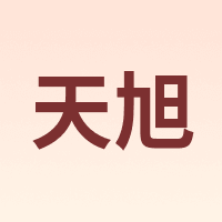 天旭