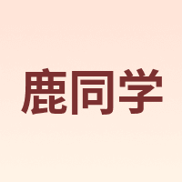 鹿同学