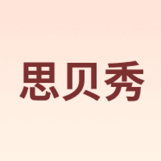 思贝秀