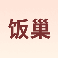饭巢