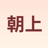 朝上